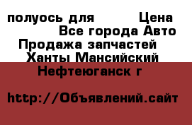 полуось для isuzu › Цена ­ 12 000 - Все города Авто » Продажа запчастей   . Ханты-Мансийский,Нефтеюганск г.